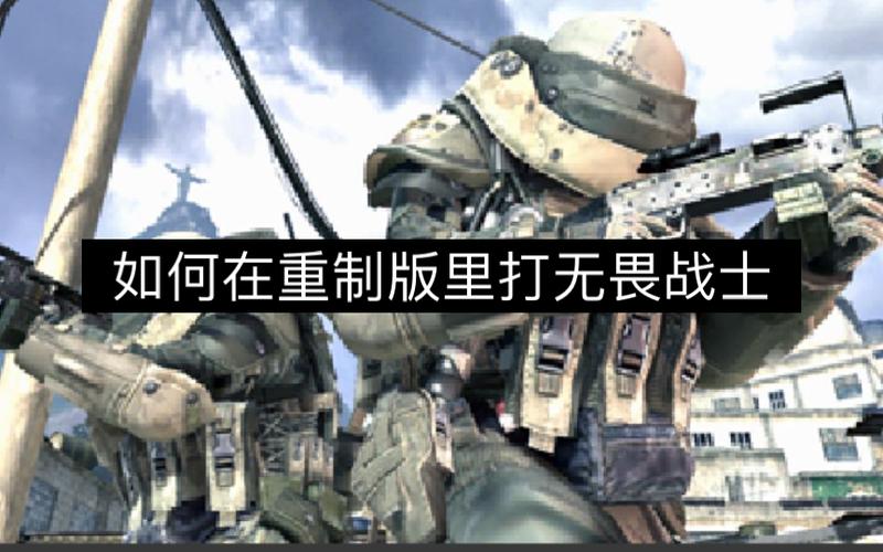 使命召唤6博物馆奇妙夜那关,有一个重甲兵(大胖子和别人打架),别人说...