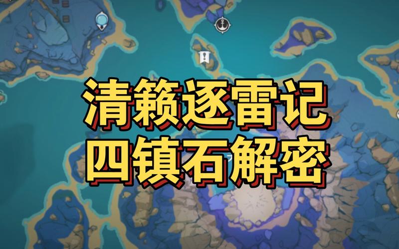 原神镇石其四打乱了怎么办