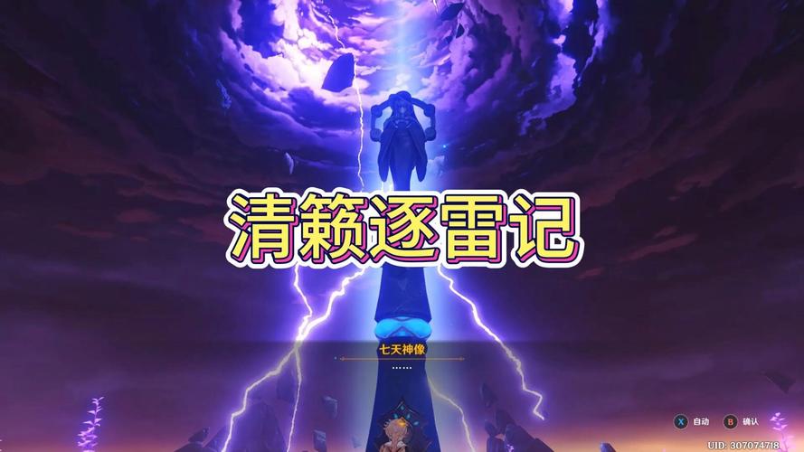 原神清籁逐雷记其四怎么过