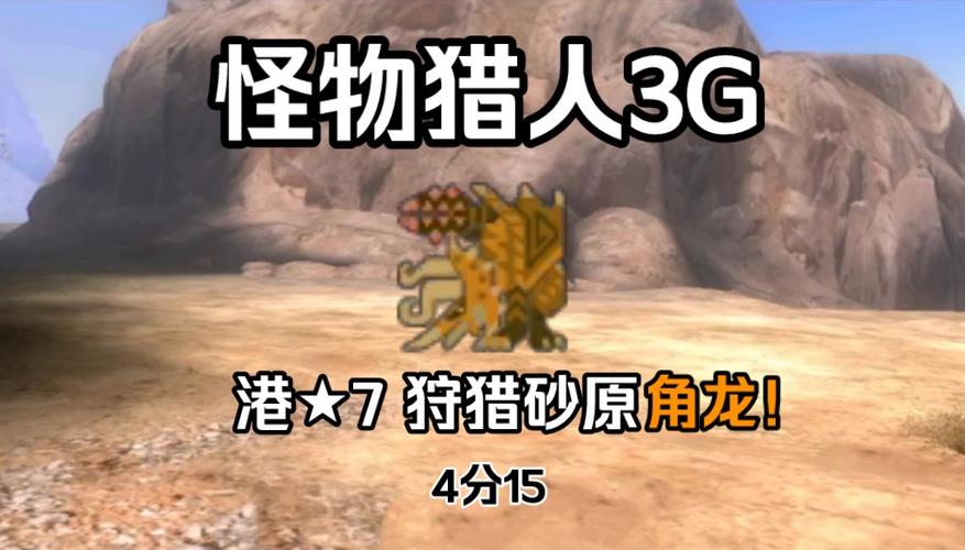 怪物猎人P3轰龙,角龙,炎戈龙,各弱什么属性,哪里弹刀?可以破什么,那条龙...