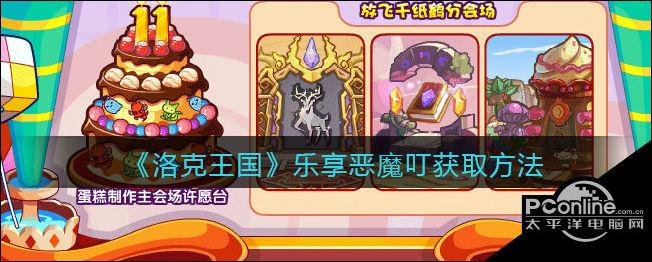 洛克王国团宠恶魔叮怎么获得?