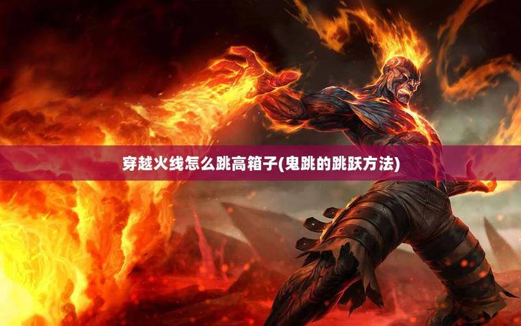 CF为什么不能鬼跳?