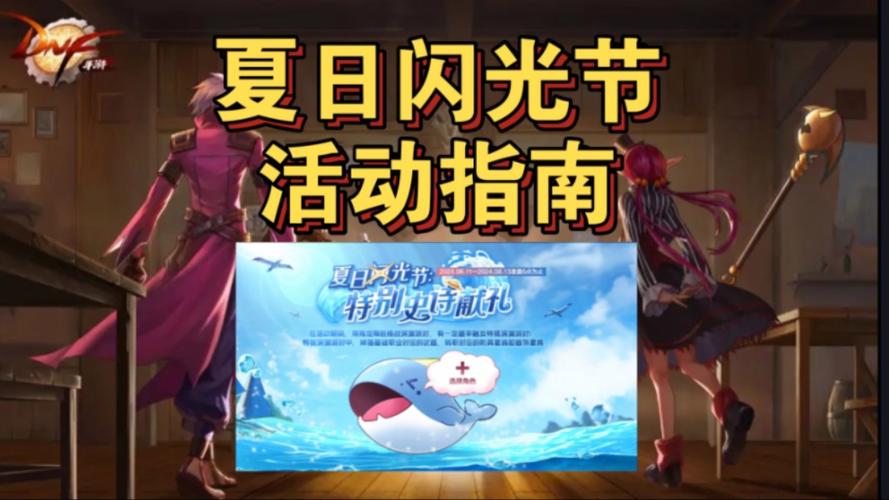 dnf手游夏日闪光活动怎么指定角色