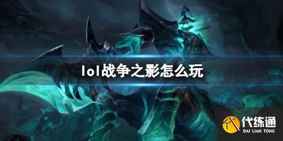 lol战争之影怎么玩(英雄联盟战争之影玩法)「知识库」
