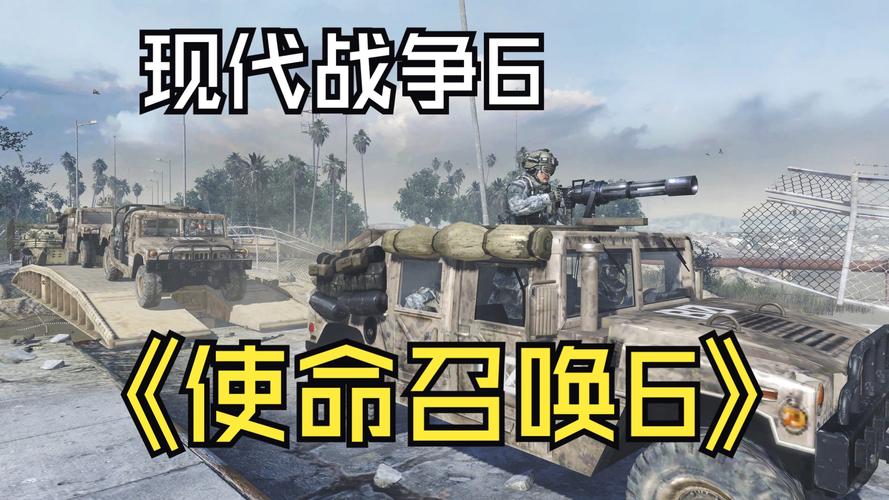 使命召唤6重制版和原版区别