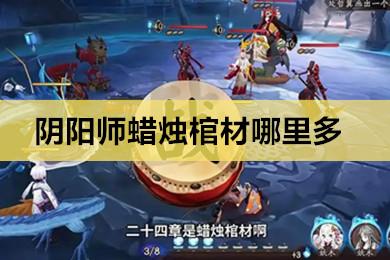 跳跳犬哪里多阴阳师秘闻?阴阳师跳跳犬叫什么名字?