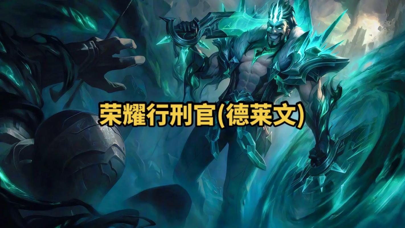 LOL荣耀行刑官厉害还是刀锋之影厉害(技术一样的情况下)