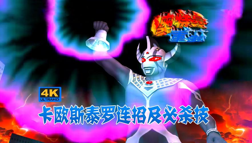 奥特曼格斗进化零里面的所有招式和防御怎么放
