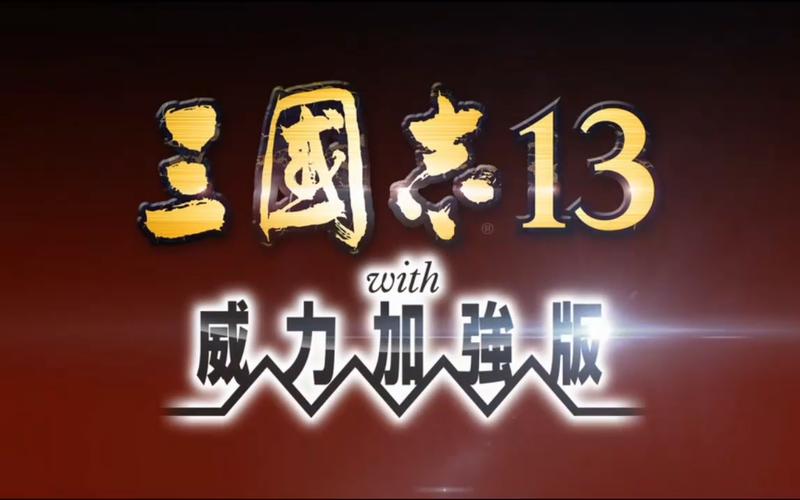 三国志13这款游戏怎么样?