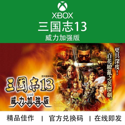三国志13威力加强版和普通版区别