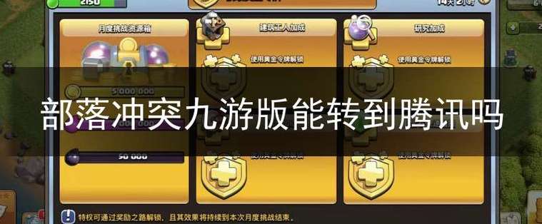 腾讯的部落冲突账号可以转移吗?