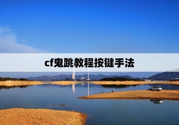 教你cf鬼跳怎么跳详细方法,cf鬼跳怎么操作