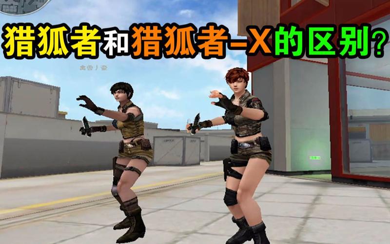 cf影武者x与猎狐者x哪个更好?