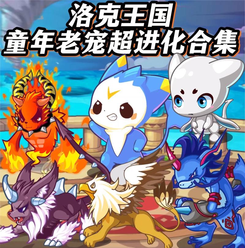 我想问一下洛克王国超进化宠物有哪些