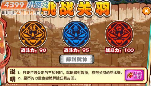 4399奥拉星武圣关羽过五关多少星币