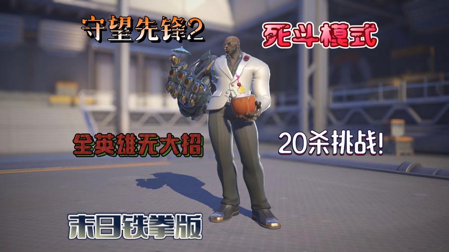 守望先锋中末日铁拳的上勾拳大人究竟有多疼?