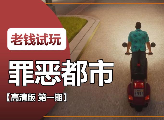 侠盗飞车罪恶都市中我都通关了,但是我不会带小弟,谁能教我?