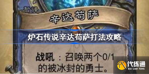 炉石传说辛达苟萨boss怎么打_炉石传说辛达苟萨通关攻略