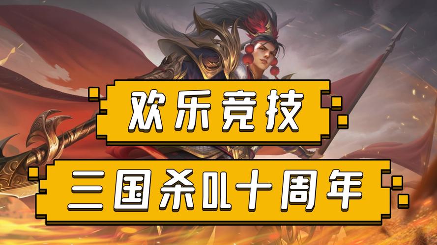 三国杀10周年和ol有什么区别,三国杀十周年好还是ol好