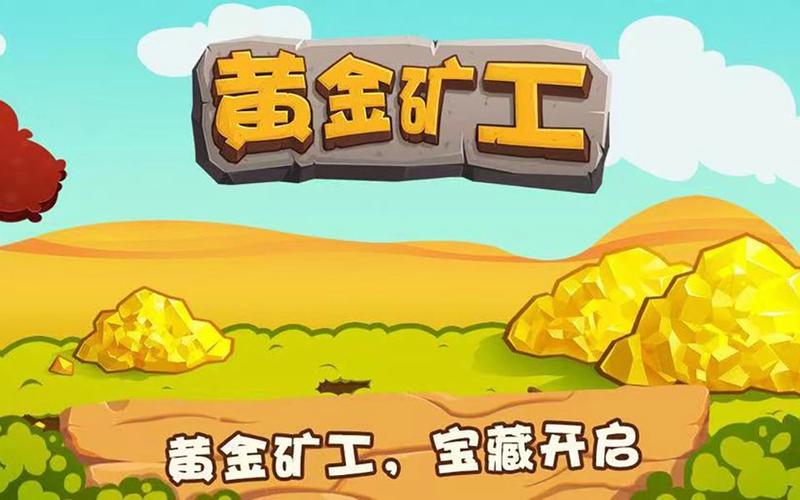 一款安卓机器人游戏,靠挖金矿赚钱,然后修塔造机器人打对方机器人,机器...