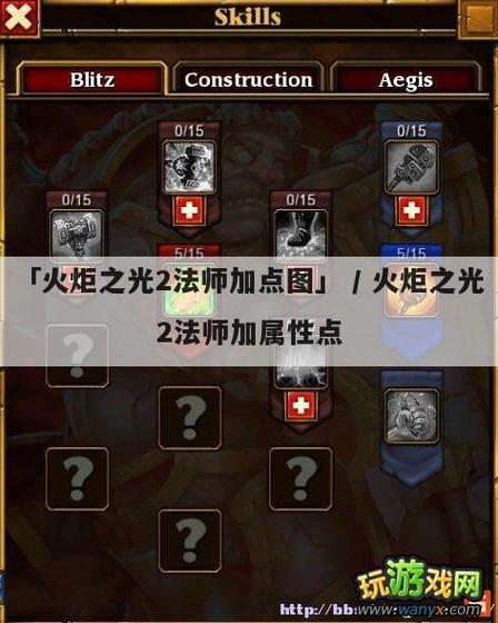 火炬之光2法师加点,技能的,详细点、谢谢