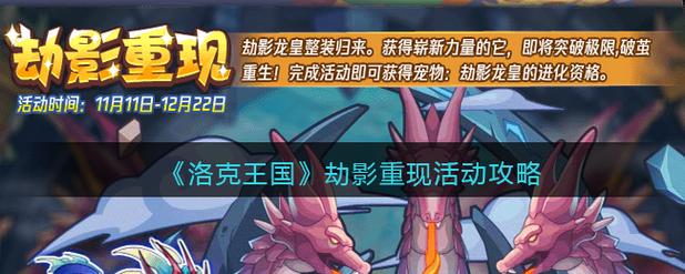 洛克王国劫影重现活动攻略