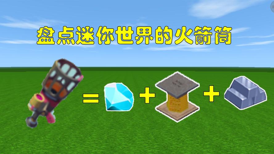 迷你世界火箭发射器
