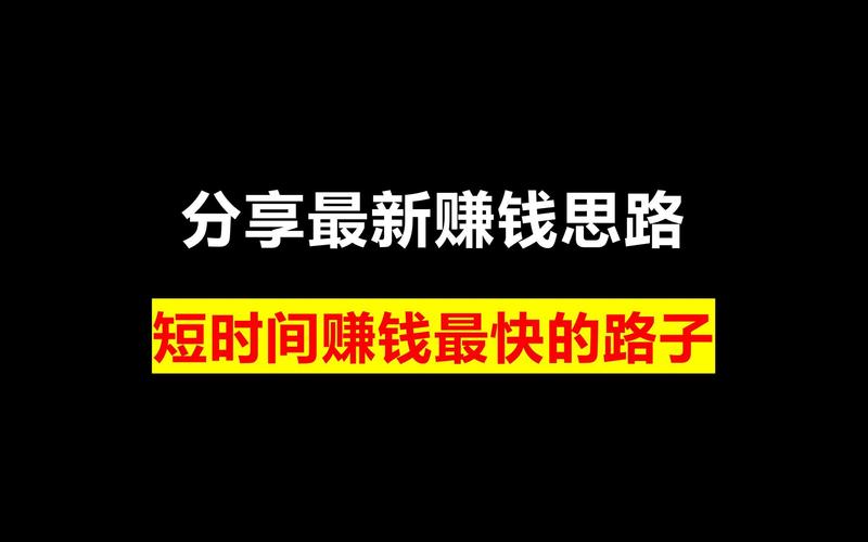 如何在短时间内赚钱最快