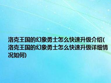 洛克王国幻象骑士怎么抓?洛克王国幻影怎么弄?