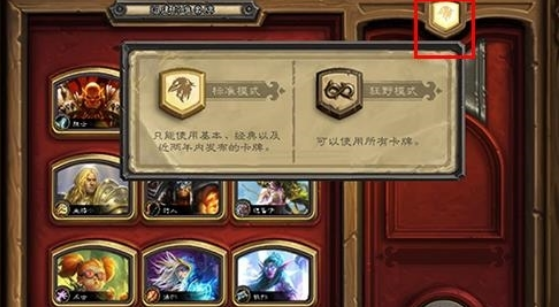 炉石传说标准模式和狂野模式有什么区别