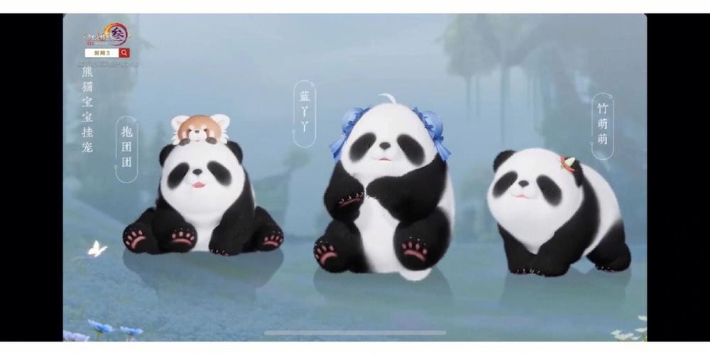 剑网三里面的大熊猫在哪?