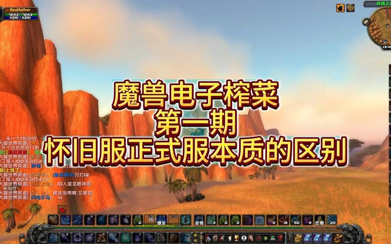 魔兽世界经典怀旧服和魔兽世界区别,魔兽世界经典怀旧服好玩吗?