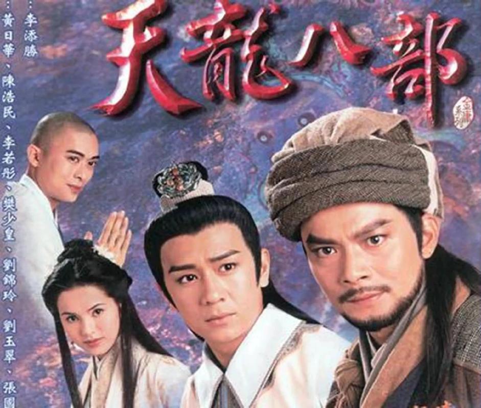 天龙八部有哪几个版本,天龙八部都有哪几版