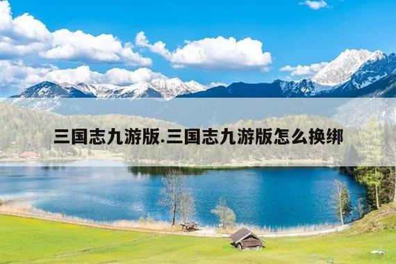 三国志九游账号怎么换绑如何下载