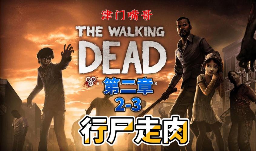 行尸走肉第二章对付那个老太太是她第一次警告我(进门不算)我松开键了...