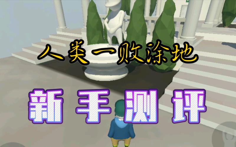 手游人类一败涂地多少钱,人类一败涂地手游费用?