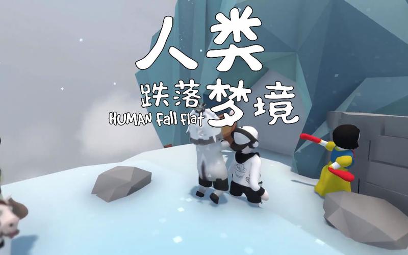 人类一败涂地配置要求