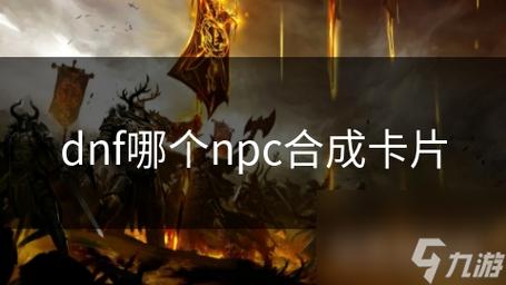 dnf卡片合成npc在哪