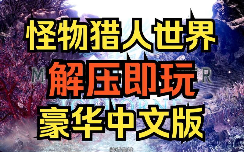 ...豪华版多了什么dlc:怪猎世界冰原豪华版新增DLC全解析!