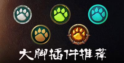 魔兽精灵和大脚这两款插件哪款好?