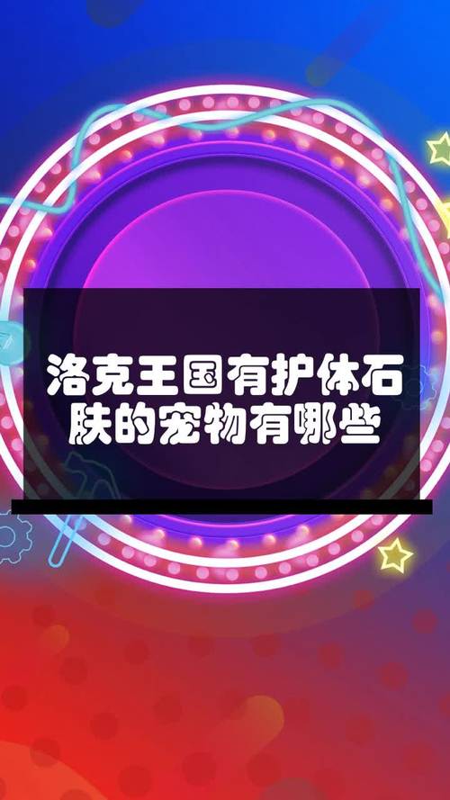 洛克王国有什么宠物会和护体石肤相似的技能