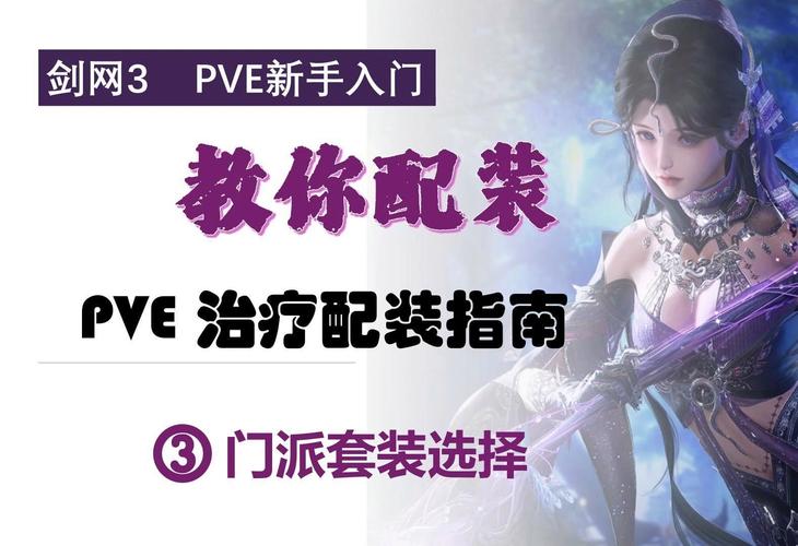 《剑网3》手游后期攻略后期主力是那哪个