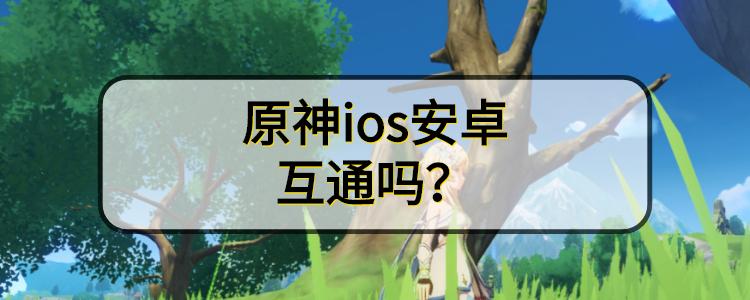 原神苹果和安卓互通吗