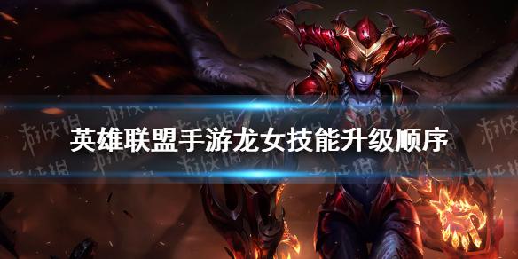 英雄联盟:龙女怎么玩?