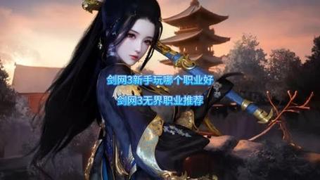 剑网3职业强度排名一览(剑三新手职业门派详细介绍)「干货」