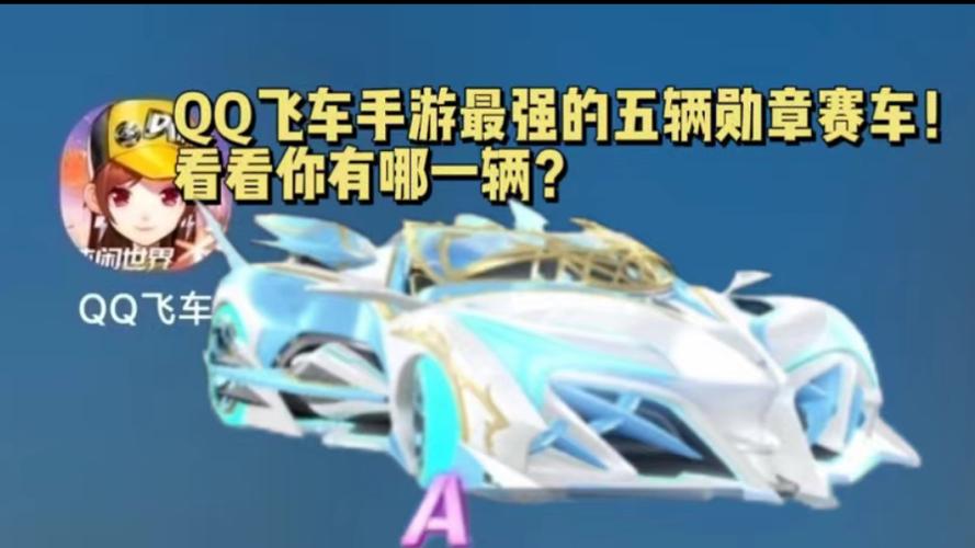 QQ飞车,我想买B车,大黄蜂,天使之翼,大Q吧,白灵,k24,买哪个更好?