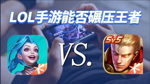 英雄联盟手游出了以后王者荣耀会凉吗?
