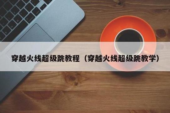 CF各种高级跳法怎么按键,求详细