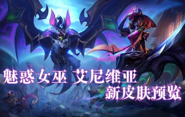 英雄联盟联盟之喙艾尼维亚多少钱?
