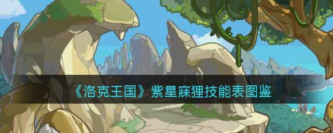 洛克王国紫星寐狸技能表图鉴
